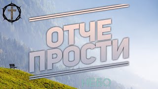 Христианские Песни - Отче прости - Небо