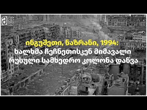 ინგუშეთი, ნაზრანი 1994: ხალხმა ჩეჩნეთისკენ მიმავალი რუსული სამხედრო კოლონა დაწვა