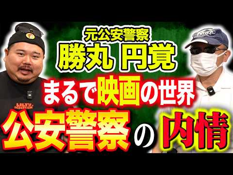 【元公安警察】スパイハンターが明かす！裏切り者をあぶりだす方法＆尾行した人間が消えた衝撃エピソード【ゲスト：勝丸円覚さん】