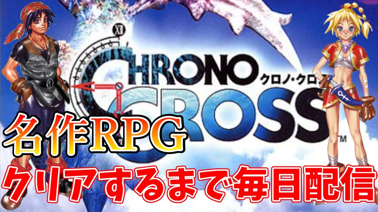名作RPG【クロノ・クロス】クリアするまで毎日配信！(ヤマネコパート