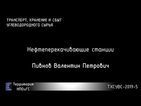 ТХСУВС 2019-7. Нефтеперекачивающие станции