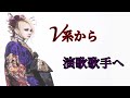 V系から演歌歌手へ