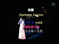 枯葉/Autumn Leaves/With しばたはつみ/岸ミツアキ