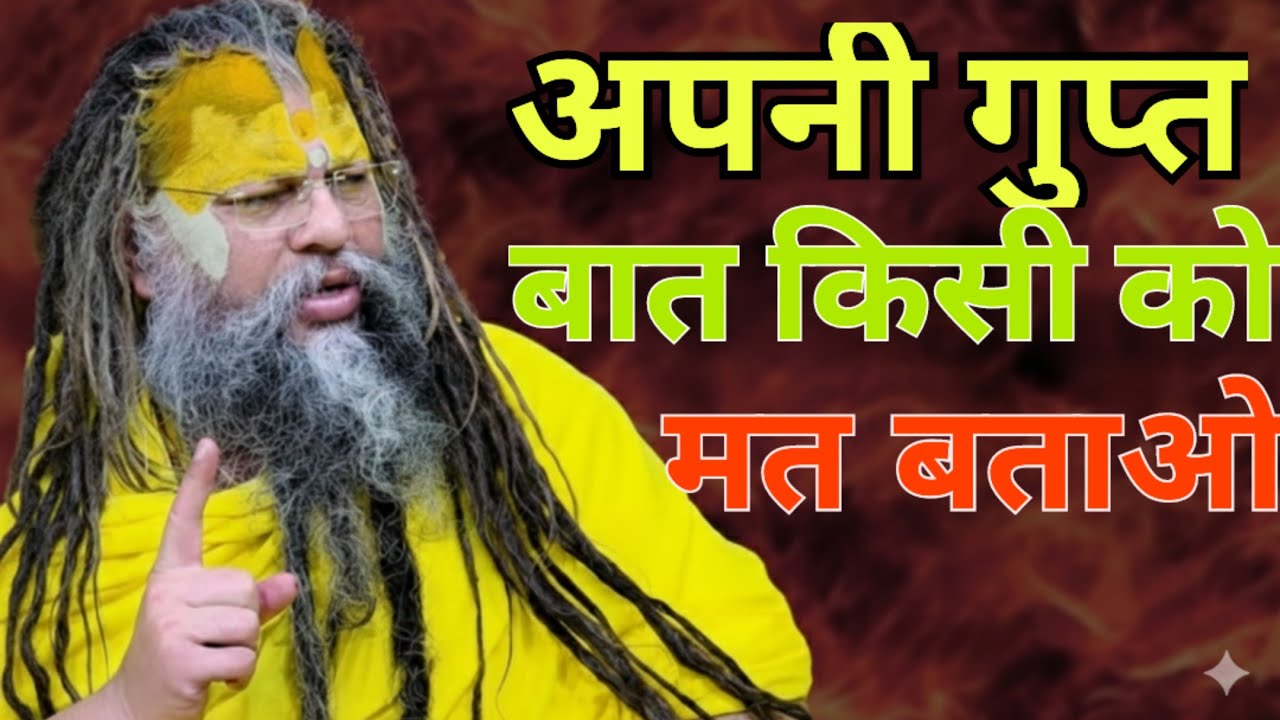 अपनी गुप्त बात किसी को ना बताओ @BhajanMarg @sadhanpath @bhajansaar #premanand #satsang #viral #trend