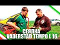 СЕЯЛКА VADERSTAD TEMPO L 16./НАСТРОЙКА/ПОСЕВ КУКУРУЗЫ