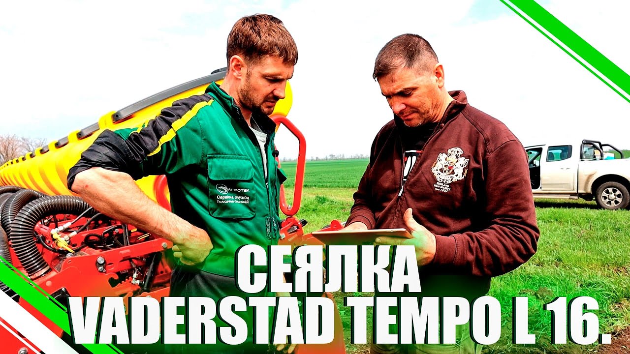 СЕЯЛКА VADERSTAD TEMPO L 16./НАСТРОЙКА/ПОСЕВ КУКУРУЗЫ
