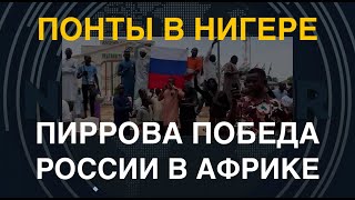 Понты в Нигере: Пиррова победа России в Африке