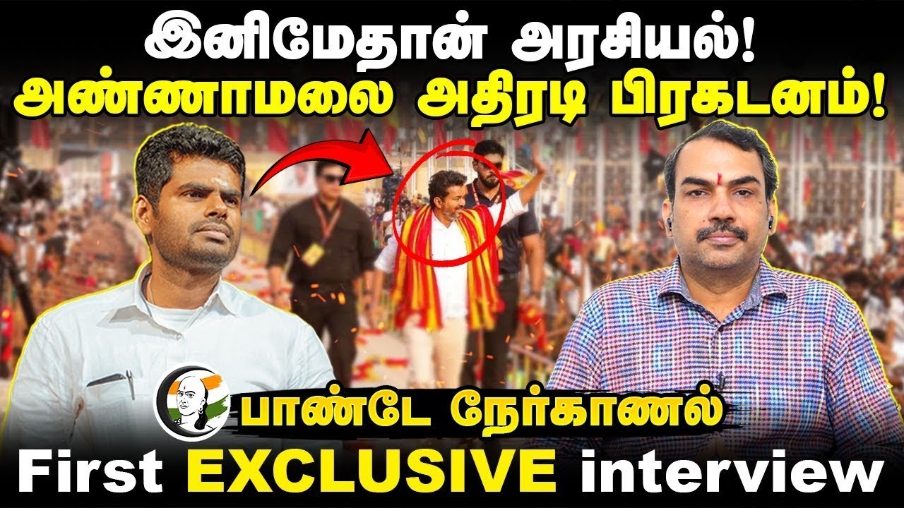 🔴LIVE : Rangaraj Pandey Interview with Annamalai | Seeman | Vijay | Udhayanidhi | Modi | TN Weather
