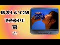 懐かしいCM 関西 1998年 夏