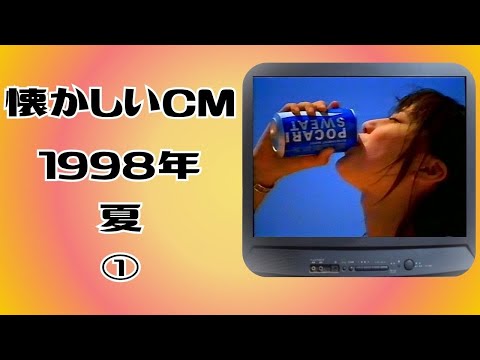 懐かしいCM 関西 1998年 夏
