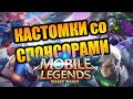 КАТКИ СО СПОНСОРАМИ! MOBILE LEGENDS