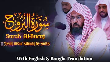 Surah Al-Buruj | সূরা বুরুজ | سورة البروج |🎙️Sheikh Abdur Rahman As-Sudais |الشيخ عبد الرحمن السديس