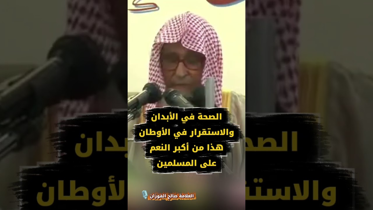 الصحة في الأبدان والاستقرار في الأوطان هذا من أكبر النعم على المسلمين - الشيخ صالح الفوزان