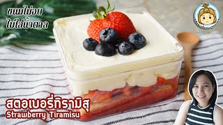 สตรอเบอร์รี่ ทีรามิสุ ขนมไม่อบ ไม่ใส่น้ำตาลทราย Strawberry tiramisu | แฟนผมเป็นสาว healthy