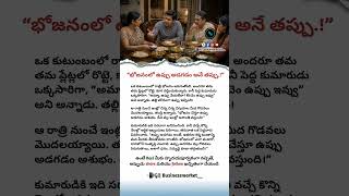 🍲 "Salt in Family Meals | Telugu Moral Awareness Video on Respect, Happiness &amp; Small Mistakes |