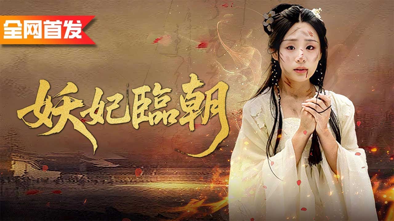 太子隨手救下一名女子，卻被她誤認為太子妃，從此作精降臨，肆意妄為，直接將太子氣吐血！《亂世紅顏禍江山》#妖妃臨朝