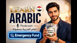 Learn Arabic Podcast Building an Emergency Fund B1-B2 Arabic Podcast