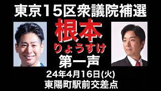 東京15区衆議院選挙、つばさの党・根本りょうすけ第一声。江東区。黒川あつひこも参加。4月16日、東陽町駅前