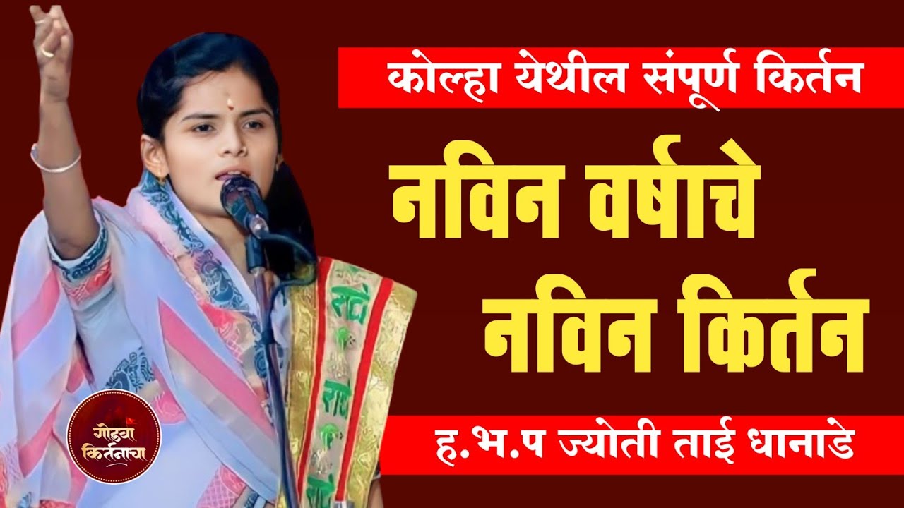 नवीन वर्षाचे नवीन कीर्तन | ह.भ. प ज्योतीताई धनाडे किर्तन | Jyoti tai Dhanade kirtan 2026 