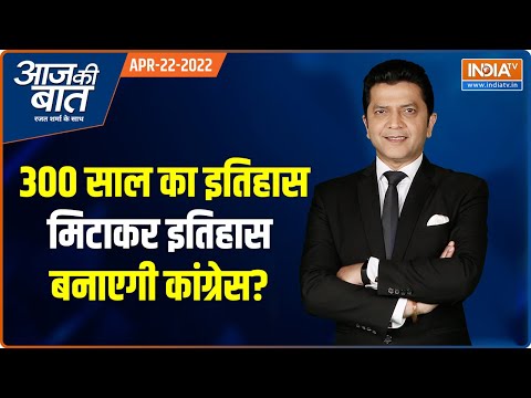 Aaj Ki Baat | क्या 300 साल का इतिहास मिटाकर इतिहास बनाएगी कांग्रेस?