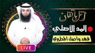 7- أحكام المد ( المد الأصلي ) بث رتل بإتقان القارئ فهد واصل المطيري