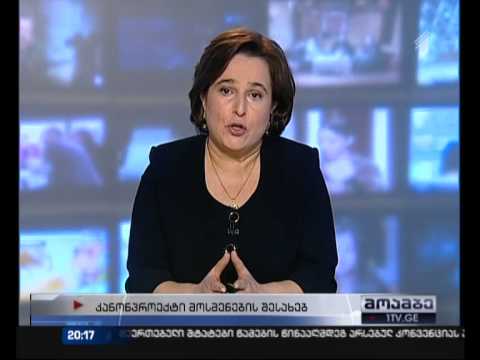 სადავო კანონის შესახებ \"მოამბის\" შეკითხვებს მანანა კობახიძემ უპასუხა