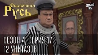 Сказочная Русь. Сезон 4, серия 17, Вечерний Киев. Новый сезон.12 унитазов.