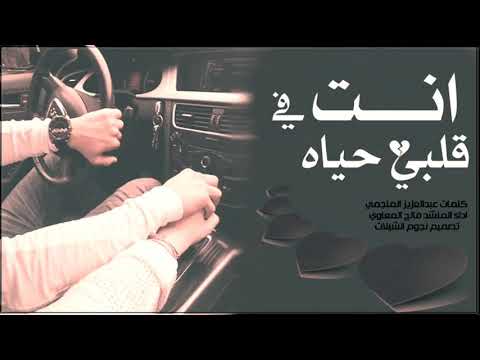 شيلة انتي في قلبي حياة