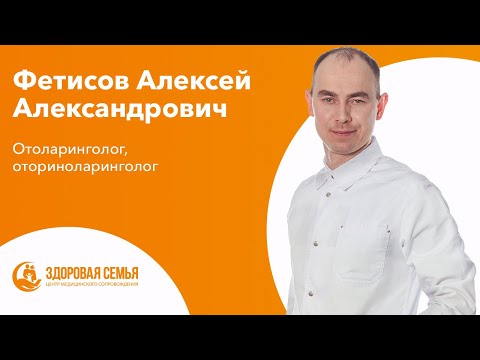 Фетисов Алексей Александрович - отоларинголог