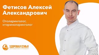 Фетисов Алексей Александрович - отоларинголог