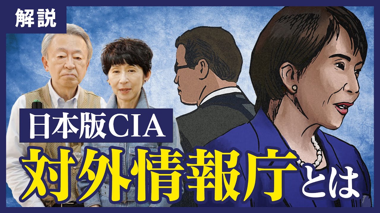 日本版CIA誕生？高市政権が創設を目指す 「対外情報庁」とは？スパイ機関の役割やリスクをわかりやすく解説！