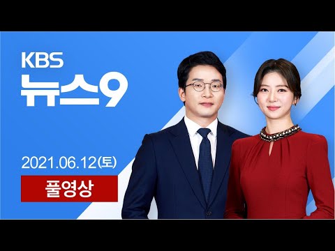[풀영상] 뉴스9 : ‘불법 하도급’ 수사…기준 무시한 해체계획서 - 2021년 6월 12일(토) / KBS