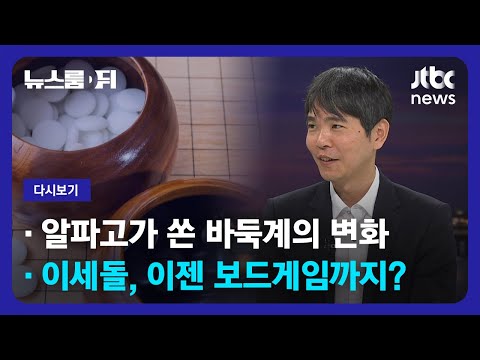   다시보기 뉴스룸 뒤 D 이세돌 VS 알파고 이후 7년 AI 어디까지 왔나 23 6 28 JTBC News