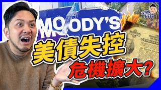 評級下跌，美債就爆煲？債務黑洞壓垮美國財政？美元會否崩盤？【施傅教學】#美債炸彈 #債務違約 #評級下調 #美國破產 #美債危機 #財政赤字