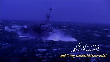 تلاوة عذبة من سورة هود | وقيل يا ارض ابلعي ماءك | ناصر القطامي
