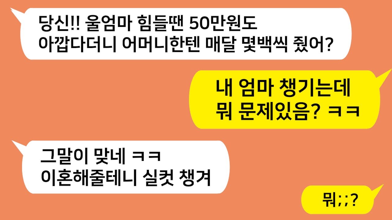 (톡톡드라마) 울엄마 힘들땐 50만원도 아깝다더니 시모한텐 매달 200씩 준 남편.. 그래 니엄마 실컷 챙겨 ㅋ남편과 시모 박살내줬습니다/톡썰,톡툰,사이다사연