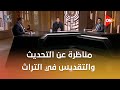 مناظرة عن التحديث والتقديس في التراث بين د عبد الغني هندي وعادل عصمت باحث في الشؤون الإسلامية 
