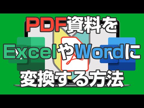 PDFの資料をExcelやWordに簡単に変換する方法【2022年版】初心者にわかりやすく解説 Microsoft 365