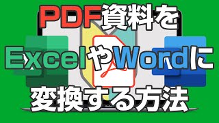 PDFの資料をExcelやWordに簡単に変換する方法【2022年版】初心者にわかりやすく解説 Microsoft 365