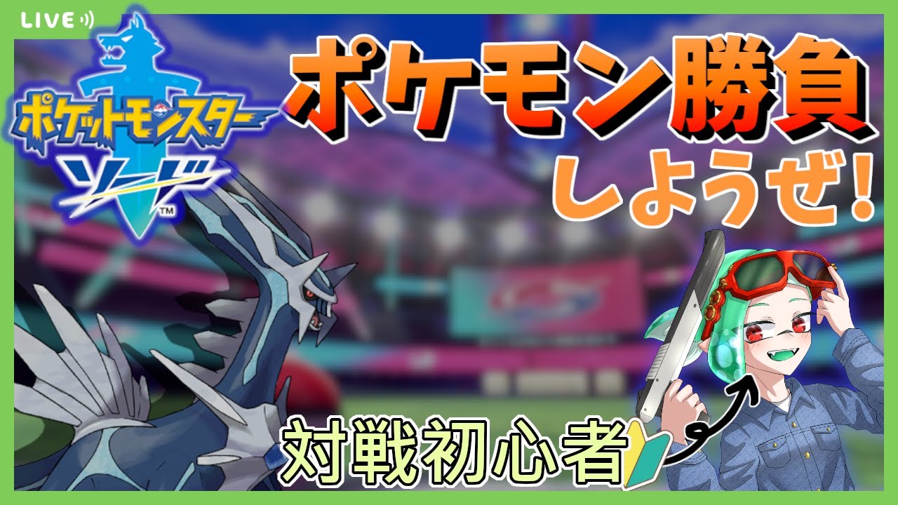 参加ok ポケモン対戦しようぜ ポケモン剣盾 初見歓迎 通信対戦 参加型 璃葉くん りはくん Youtube