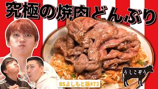 【BS版#73　超特急ユーキと川崎旅】肉の達人が目利き❤️肉三昧のうしこぞう Alfa Romeo JUNIOR IBRIDA