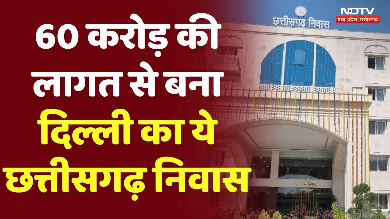 Delhi में बना नया Chhattisgarh Niwas । 60 करोड़ की लागत से बना । CM Bhupesh Baghel । Election News