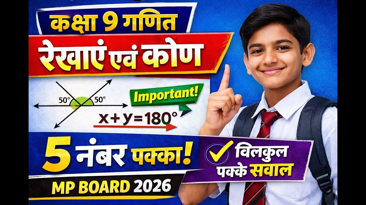 कक्षा 9 गणित | रेखाएँ एवं कोण से 5 नंबर पक्का | MP Board 2026
