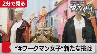 ワークマン 快進撃の裏で…～新王者が“失敗”から学んだ事～【2分で見るガイアの夜明け】（2021年4月9日OA）