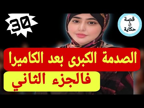 بعد ما فضحاتو الكاميرا الصدمة الكبيرة فالجزء الثاني من القصة 