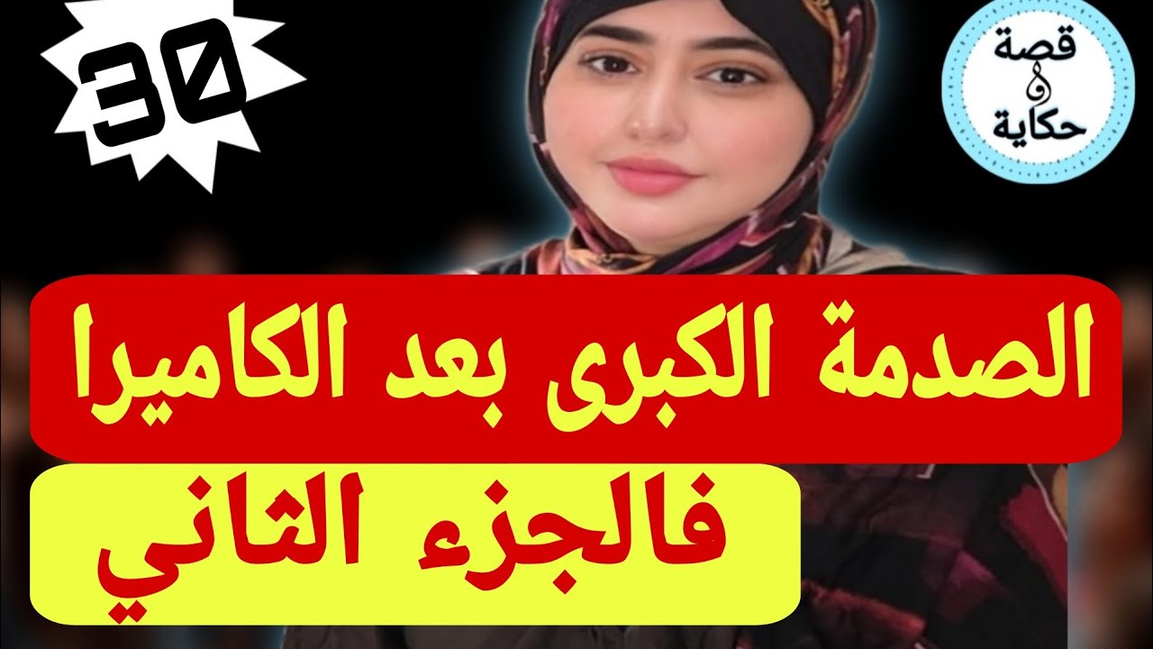 بعد ما فضحاتو الكاميرا… الصدمة الكبيرة 😱🔥فالجزء الثاني من القصة