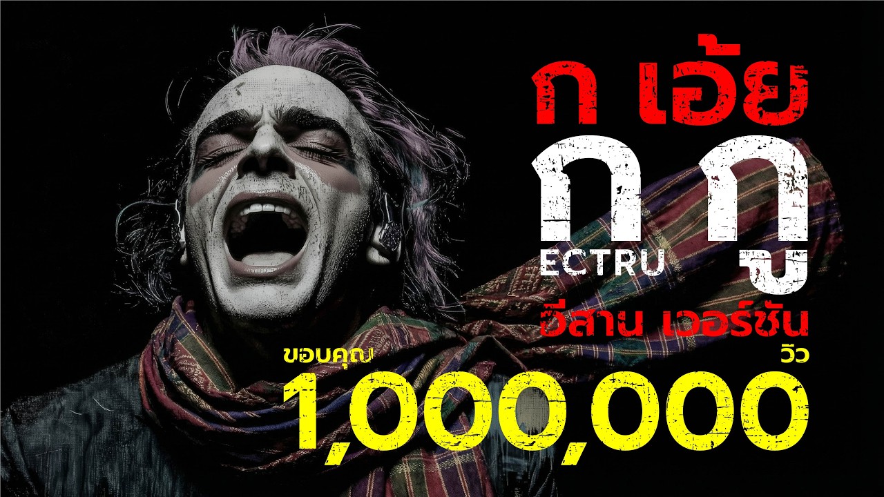 ก เอ้ย ก กู : ECTRU x T07 AI MUSIC (Thai Isan Fusion)｜เพลงต้นฉบับ