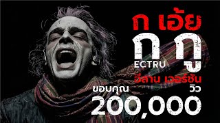 ก เอ้ย ก กู : ECTRU x T07 AI MUSIC (Thai Isan Fusion)｜เพลงต้นฉบับ