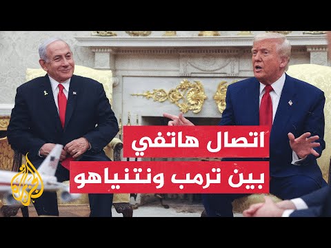 ترمب يجري اتصالا بنتنياهو يصفه بالجيد ومصادر إسرائيلية تقول إنه تناول صفقة الرهائن