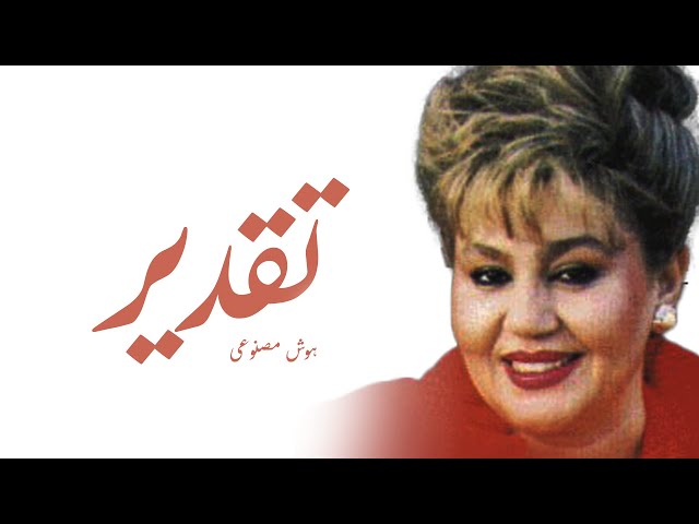 Hayedeh - Taghdir + Lyric | بانو هایده - تقدیر + متن اهنگ